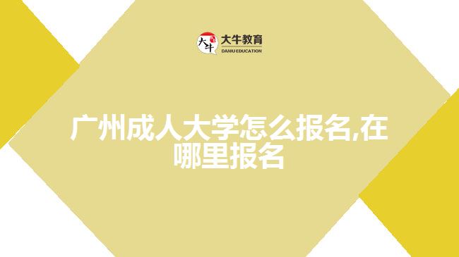 廣州成人大學怎么報名,在哪里報名
