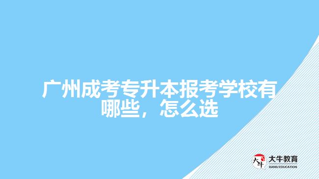 成考專升本報考學校有哪些，怎么選