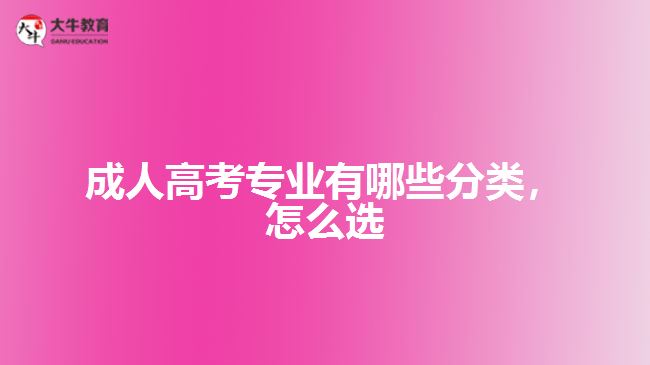 成人高考專業(yè)有哪些分類，怎么選