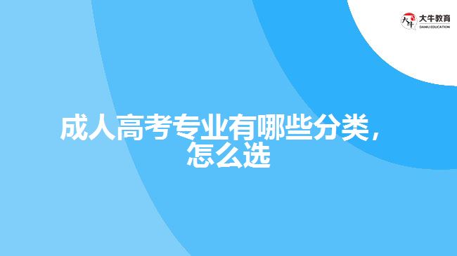 成人高考專業(yè)有哪些分類，怎么選