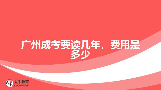 廣州成考要讀幾年，費(fèi)用是多少