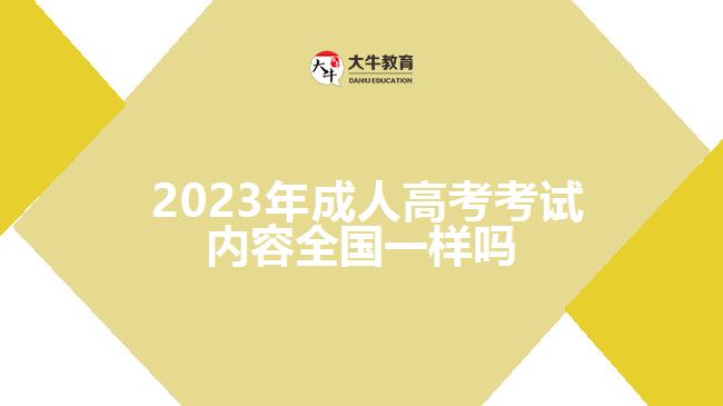 2023年成人高考考試內容全國一樣嗎