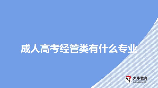 成人高考經(jīng)管類(lèi)有什么專(zhuān)業(yè)