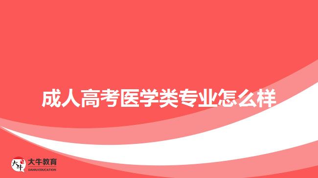 成人高考醫(yī)學(xué)類(lèi)專(zhuān)業(yè)怎么樣