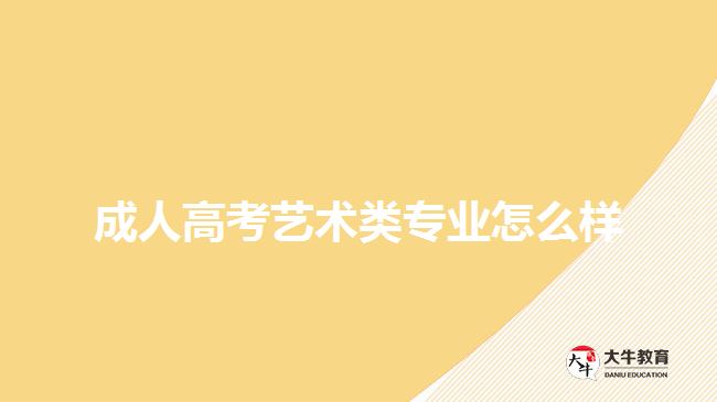 成人高考藝術(shù)類(lèi)專(zhuān)業(yè)怎么樣