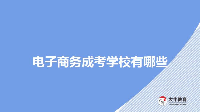 電子商務成考學校有哪些