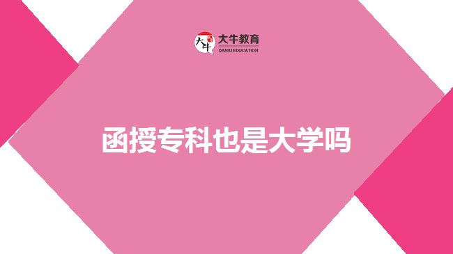 函授?？埔彩谴髮W(xué)嗎