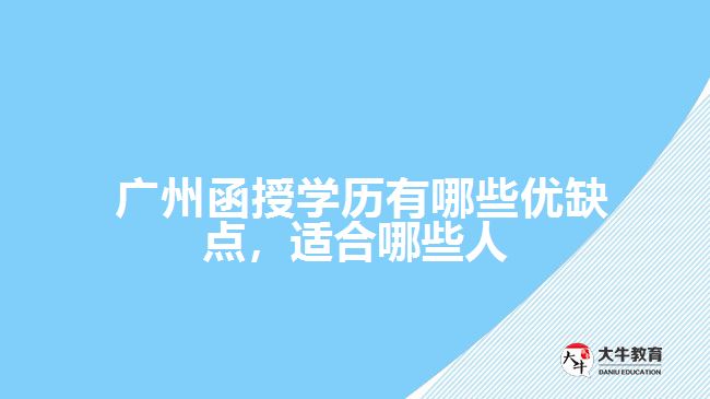  廣州函授學(xué)歷有哪些優(yōu)缺點(diǎn)，適合哪些人