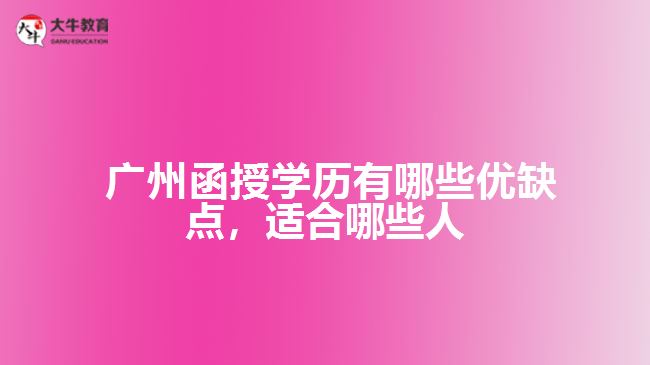 函授學歷有哪些優(yōu)缺點，適合哪些人