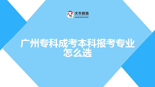廣州?？瞥煽急究茍罂紝I(yè)怎么選