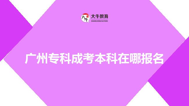 廣州?？瞥煽急究圃谀膱?bào)名