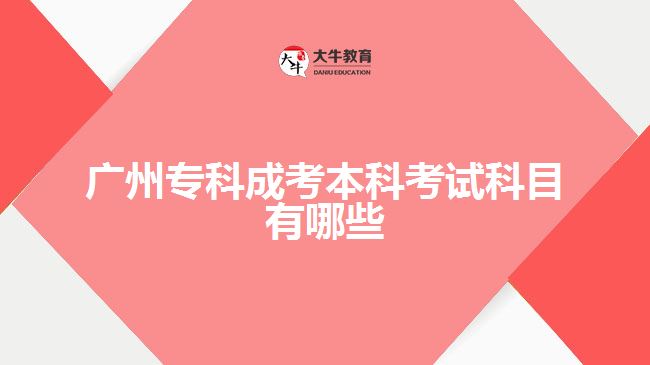 廣州?？瞥煽急究瓶荚嚳颇坑心男? /></div>
<p>　　其次，英語作為廣州?？瞥煽急究瓶荚嚨牧硪恢饕颇恐唬趥淇紩r(shí)需注重扎實(shí)掌握基礎(chǔ)語法及詞匯量?？梢酝ㄟ^背單詞、讀英文報(bào)刊雜志、看英語電影等多種途徑積累語言技能，同時(shí)還需注意做題技巧和答題方法。在備考過程中保持良好的學(xué)習(xí)習(xí)慣和堅(jiān)持不懈的態(tài)度是非常重要的。</p>
<p>　　最后，在備戰(zhàn)專業(yè)基礎(chǔ)課時(shí)需要根據(jù)自己所選專業(yè)進(jìn)行有針對性的準(zhǔn)備。不同專業(yè)對于該門課程所涵蓋知識點(diǎn)和難度要求都存在一定差異，因此我們要充分了解并熟悉自己所選擇崗位或?qū)I(yè)相關(guān)內(nèi)容，并在此基礎(chǔ)上制定相應(yīng)學(xué)習(xí)計(jì)劃。</p>
<p>　　在備考過程中，我發(fā)現(xiàn)制定詳細(xì)周密的計(jì)劃是非常有益的。我們可以根據(jù)自己現(xiàn)階段的基礎(chǔ)，安排每天的時(shí)間和學(xué)習(xí)任務(wù)。而在實(shí)際學(xué)習(xí)過程中，要注意培養(yǎng)刷題、總結(jié)筆記、解決獨(dú)立問題的能力，并積極參與討論、交流和分享經(jīng)驗(yàn)。</p>
<p>　　總之，在備戰(zhàn)2023年廣州?？瞥煽急究瓶荚嚂r(shí)，我們需要明確考試科目并針對性地進(jìn)行備考準(zhǔn)備。政治、英語和專業(yè)基礎(chǔ)課是關(guān)鍵科目，在準(zhǔn)備時(shí)需注重積累基礎(chǔ)知識，并使其與實(shí)際應(yīng)用相結(jié)合。同時(shí)，建議合理安排時(shí)間表，并保持良好心態(tài)以應(yīng)對復(fù)雜多變的情況。</p>
                        ?<div   id=