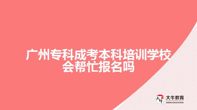 廣州?？瞥煽急究婆嘤?xùn)學(xué)校會幫忙報名嗎