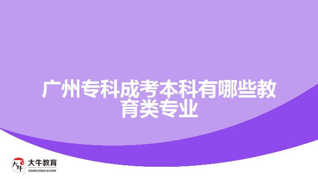 廣州?？瞥煽急究朴心男┙逃悓I(yè)