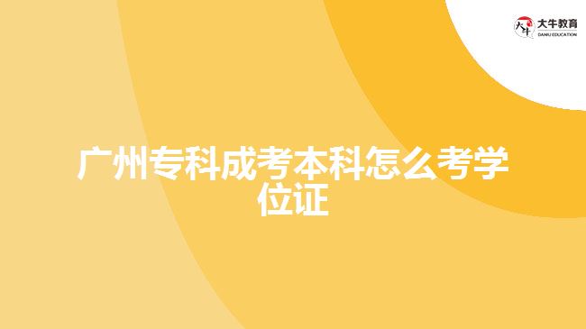 廣州?？瞥煽急究圃趺纯紝W(xué)位證