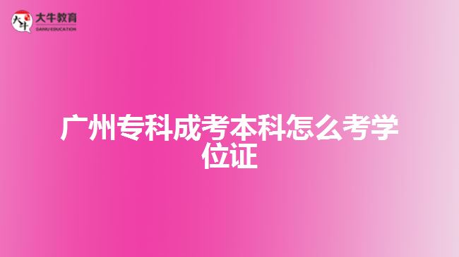 廣州?？瞥煽急究圃趺纯紝W(xué)位證