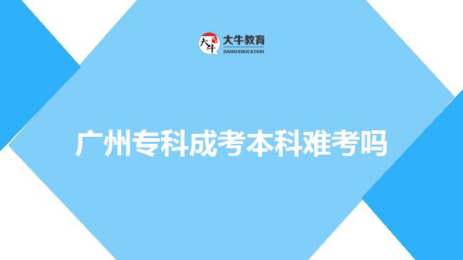 廣州?？瞥煽急究齐y考嗎