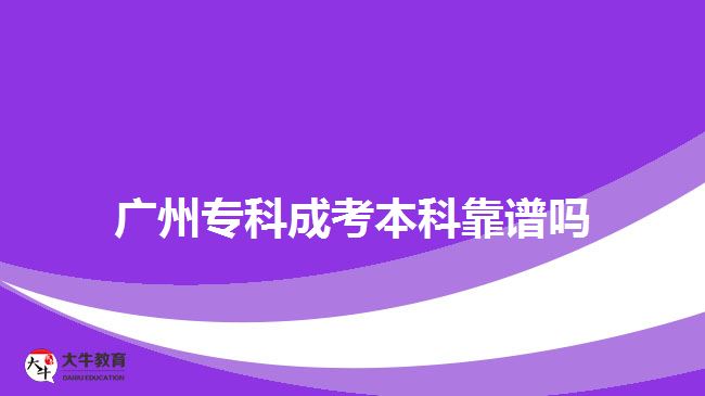 廣州?？瞥煽急究瓶孔V嗎