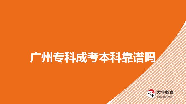 廣州?？瞥煽急究瓶孔V嗎