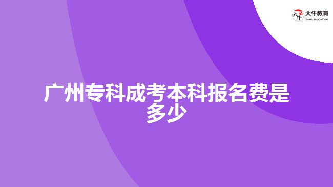 廣州?？瞥煽急究茍?bào)名費(fèi)是多少