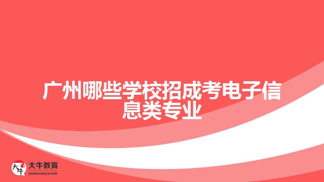 廣州哪些學(xué)校招成考電子信息類(lèi)專(zhuān)業(yè)