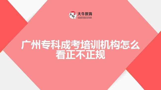 廣州?？瞥煽寂嘤?xùn)機(jī)構(gòu)怎么看正不正規(guī)