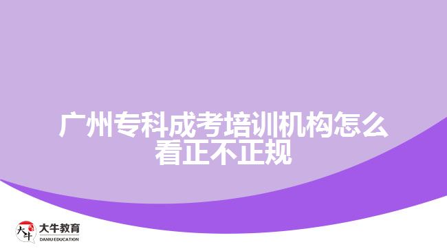 廣州?？瞥煽寂嘤?xùn)機(jī)構(gòu)怎么看正不正規(guī)