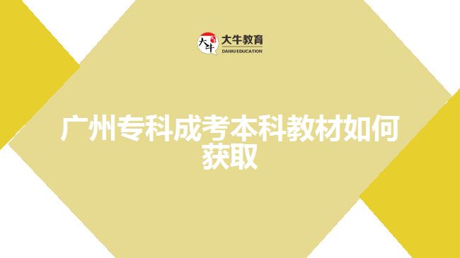 廣州?？瞥煽急究平滩娜绾潍@取