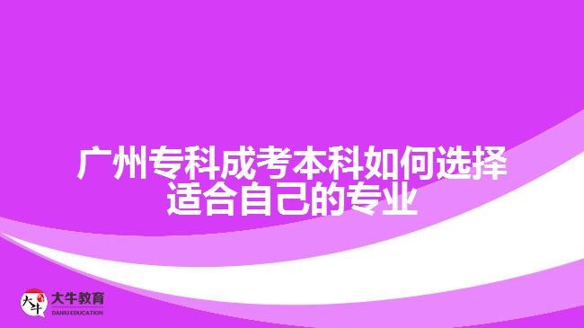 廣州?？瞥煽急究迫绾芜x擇適合自己的專業(yè)