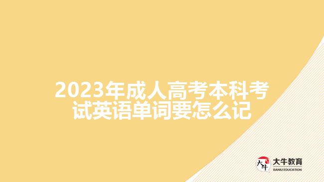成人高考本科考試英語(yǔ)單詞要怎么記