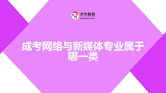 成考網(wǎng)絡(luò)與新媒體專(zhuān)業(yè)屬于哪一類(lèi)