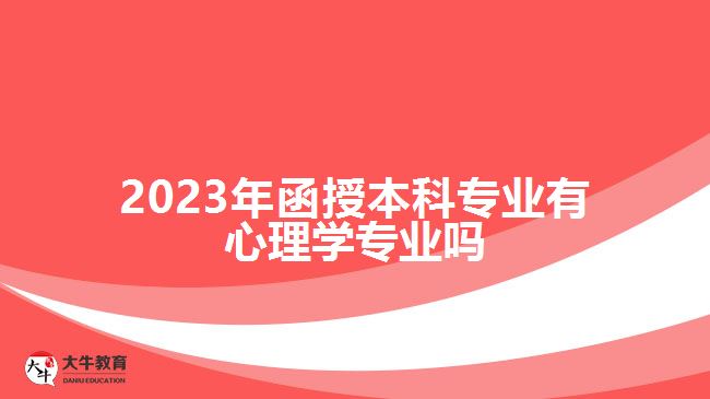 2023年函授本科專業(yè)有心理學專業(yè)嗎