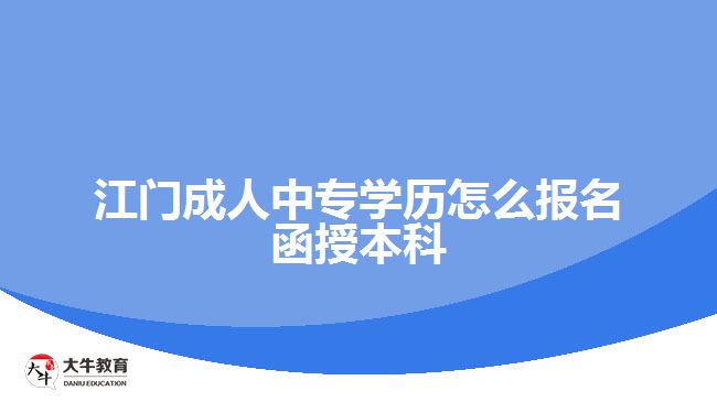 江門成人中專學歷怎么報名函授本科