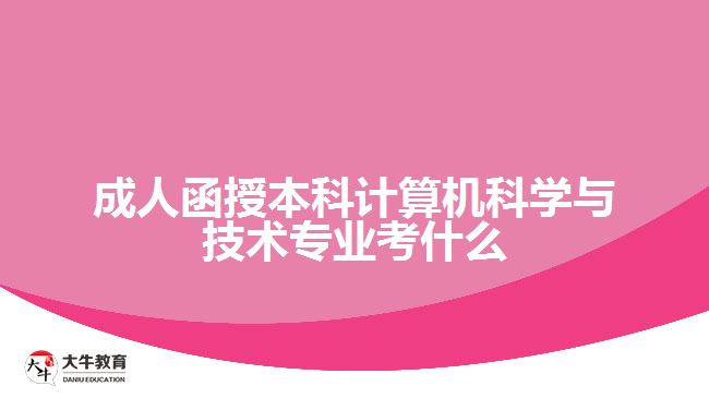 成人函授本科計算機科學(xué)與技術(shù)專業(yè)