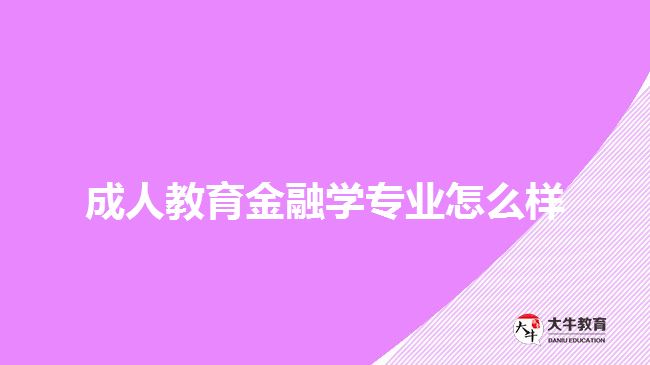 成人教育金融學專業(yè)怎么樣