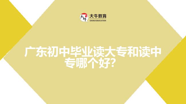 廣東初中畢業(yè)讀大專和讀中專哪個(gè)好？