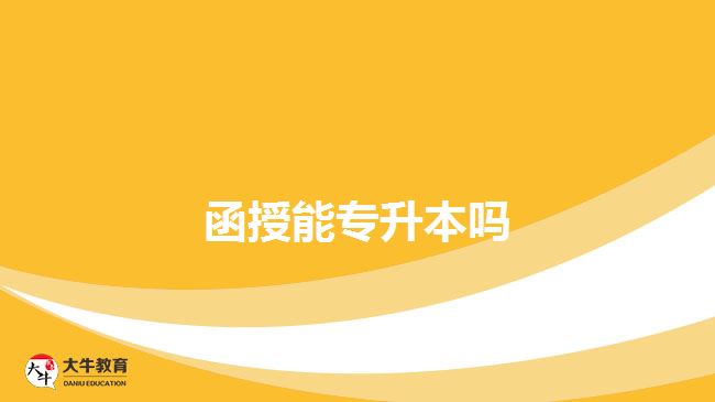 函授能專(zhuān)升本嗎
