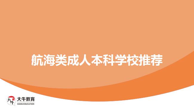 航海類成人本科學校推薦