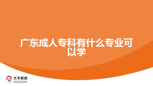 廣東成人?？朴惺裁磳I(yè)可以學(xué)