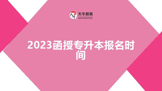 2023函授專(zhuān)升本報(bào)名時(shí)間