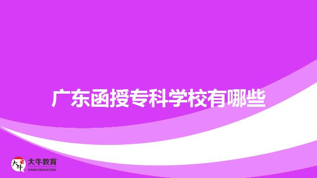 廣東函授?？茖W(xué)校有哪些