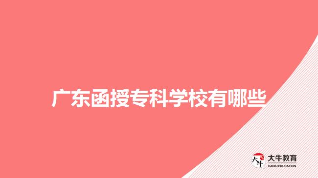 廣東函授?？茖W校有哪些