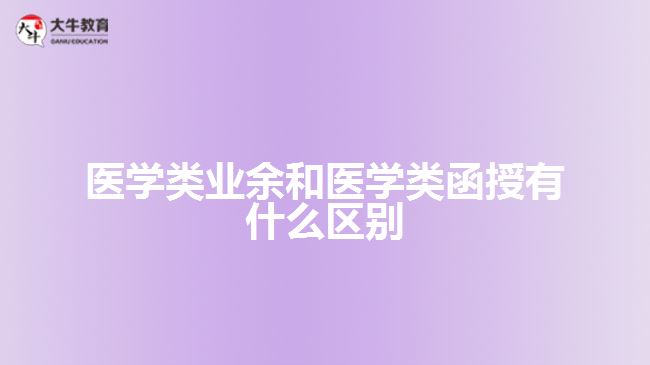 醫(yī)學(xué)類(lèi)業(yè)余和醫(yī)學(xué)類(lèi)函授有什么區(qū)別