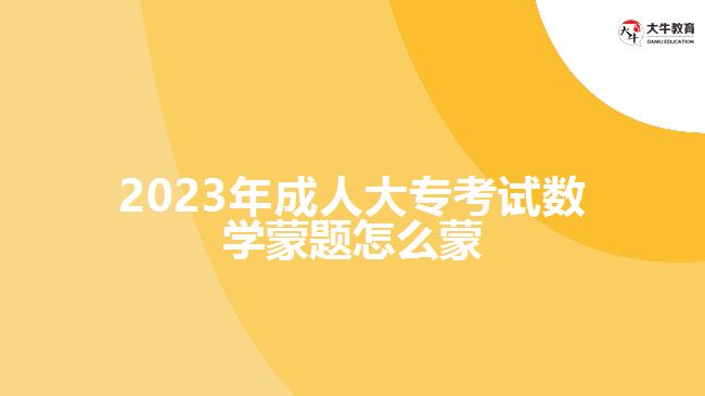 2023年成人大專考試數(shù)學蒙題怎么蒙