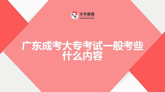廣東成考大?？荚囈话憧夹┦裁磧热? width='170' height='105'/></a></dt>
						<dd><a href=