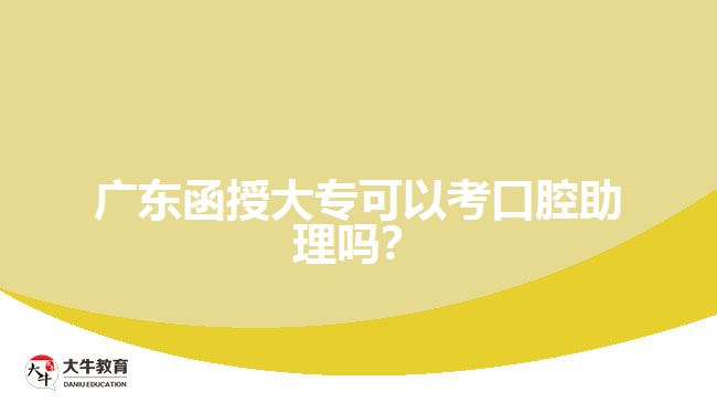 廣東函授大?？梢钥伎谇恢韱幔? /></div>
<p>　　2、會(huì)計(jì)相關(guān)資格證書：較受歡迎的會(huì)計(jì)相關(guān)證書有初級(jí)會(huì)計(jì)證書和注冊(cè)會(huì)計(jì)師證書。此外，稅務(wù)師證書也是財(cái)會(huì)行業(yè)中較為不錯(cuò)的選擇，函授大專生畢業(yè)就可以考。</p>
<p>　　3、計(jì)算機(jī)證書：現(xiàn)在大部分工作都依托著計(jì)算機(jī)技術(shù)，因?yàn)殡娮踊k公是很多公司都采用的辦公形式，所以就要求打工人必須掌握一定的計(jì)算機(jī)知識(shí)，才能順利辦公。函授大專可以考取計(jì)算機(jī)一級(jí)、二級(jí)證書，在取證的同時(shí)也能擴(kuò)充自身對(duì)辦公軟件及更多計(jì)算機(jī)的運(yùn)用，這樣或許在求職的時(shí)候，能讓HR提高對(duì)你的印象分。</p>
<p>　　4、英語(yǔ)相關(guān)證書：大專院校通常要求學(xué)生考取大學(xué)英語(yǔ)三級(jí)證書，不過(guò)求職時(shí)部分公司會(huì)將英語(yǔ)四級(jí)作為標(biāo)準(zhǔn)，因此如果是順利通關(guān)大學(xué)英語(yǔ)三級(jí)的函授大專畢業(yè)學(xué)生，不妨試試英語(yǔ)四級(jí);如果是從事留學(xué)中介、航空服務(wù)等工作的大專畢業(yè)學(xué)生，托福、雅思、托業(yè)等證書也是可以嘗試的。</p>
<p>　　綜上所述，<a href=