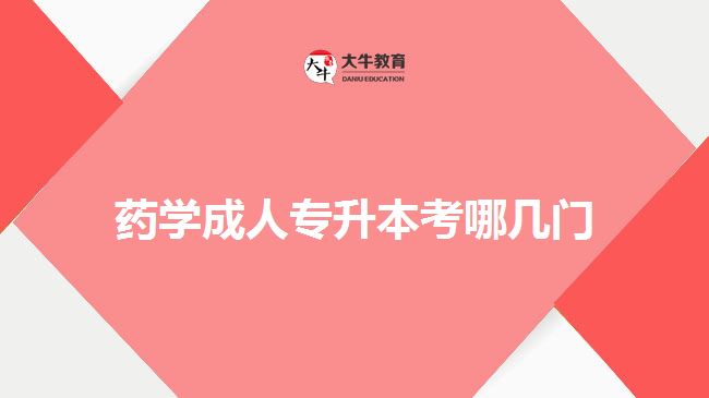 藥學(xué)成人專升本考哪幾門(mén)