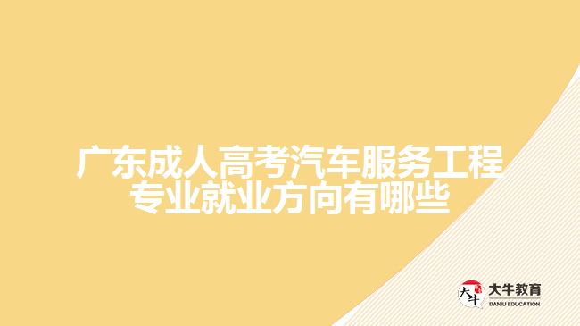 廣東成人高考汽車(chē)服務(wù)工程專業(yè)就業(yè)方向有哪些