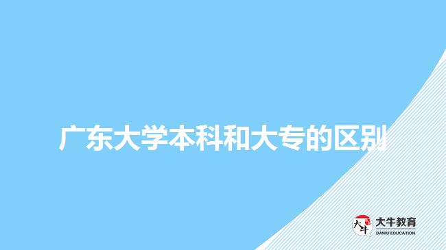 廣東大學本科和大專的區(qū)別
