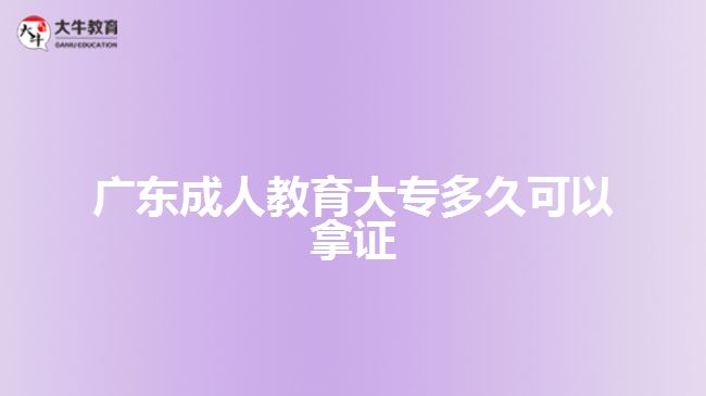 廣東成人教育大專(zhuān)多久可以拿證